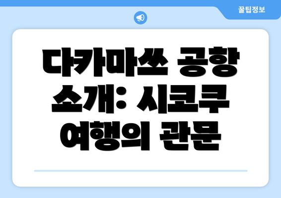 다카마쓰 공항 소개: 시코쿠 여행의 관문
