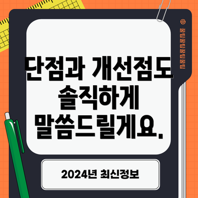 단점과 개선점도 솔직하게 말씀드릴게요.