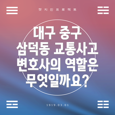대구 중구 삼덕동 교통사고 변호사의 역할은 무엇일까요?