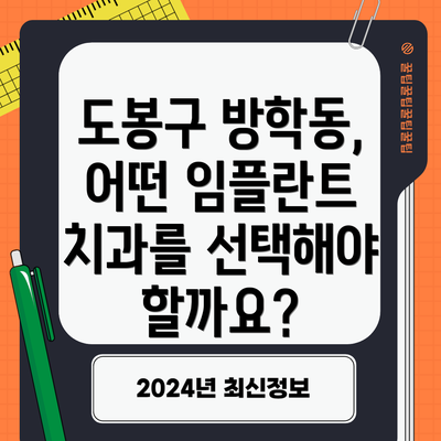 도봉구 방학동, 어떤 임플란트 치과를 선택해야 할까요?