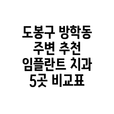 도봉구 방학동 주변 추천 임플란트 치과 5곳 비교표