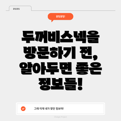 두꺼비스넥을 방문하기 전, 알아두면 좋은 정보들!