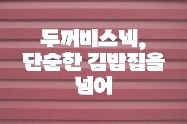 두꺼비스넥, 단순한 김밥집을 넘어