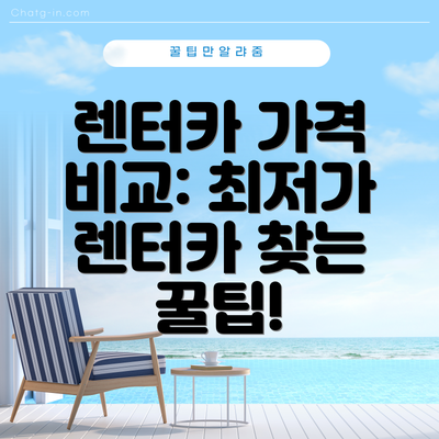 렌터카 가격 비교: 최저가 렌터카 찾는 꿀팁!