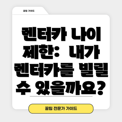렌터카 나이 제한:  내가 렌터카를 빌릴 수 있을까요?