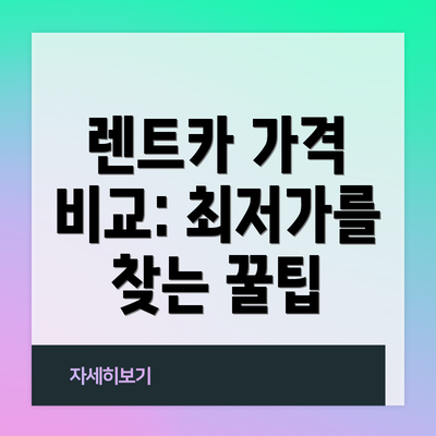 렌트카 가격 비교: 최저가를 찾는 꿀팁
