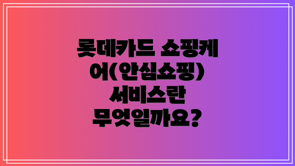 롯데카드 쇼핑케어(안심쇼핑) 서비스란 무엇일까요?