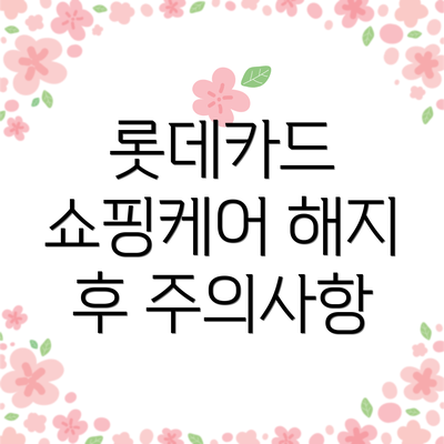 롯데카드 쇼핑케어 해지 후 주의사항