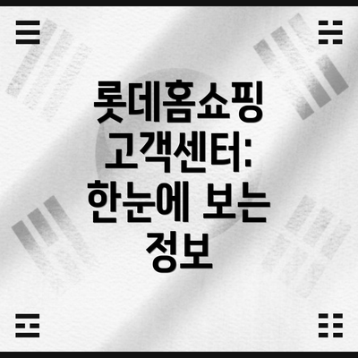 롯데홈쇼핑 고객센터: 한눈에 보는 정보