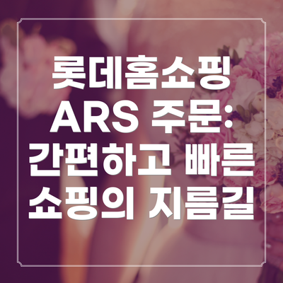 롯데홈쇼핑 ARS 주문: 간편하고 빠른 쇼핑의 지름길