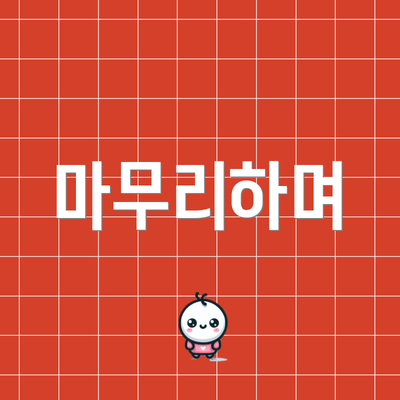마무리하며
