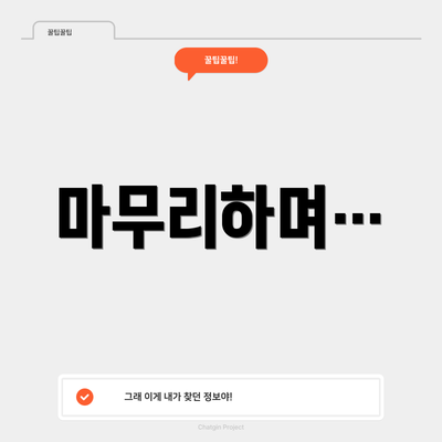마무리하며…