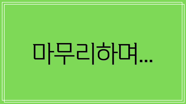 마무리하며...