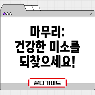 마무리:  건강한 미소를 되찾으세요!