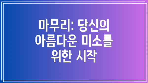 마무리: 당신의 아름다운 미소를 위한 시작