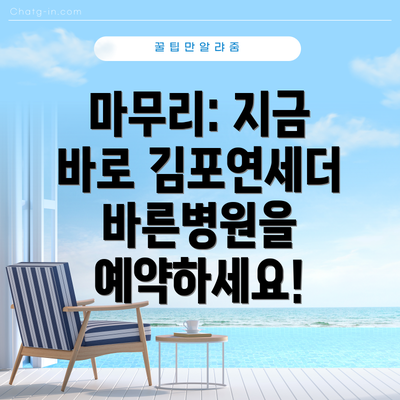 마무리: 지금 바로 김포연세더바른병원을 예약하세요!