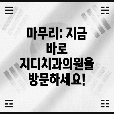마무리: 지금 바로 지디치과의원을 방문하세요!