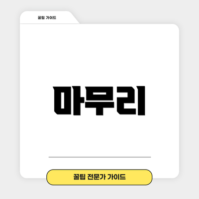 마무리