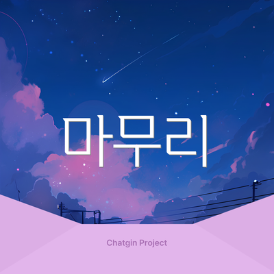 마무리