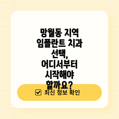 망월동 지역 임플란트 치과 선택, 어디서부터 시작해야 할까요?