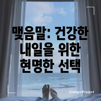 맺음말: 건강한 내일을 위한 현명한 선택