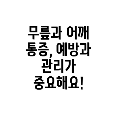 무릎과 어깨 통증, 예방과 관리가 중요해요!