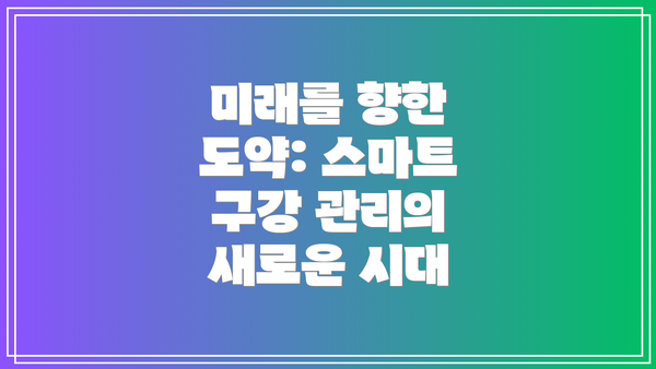 미래를 향한 도약: 스마트 구강 관리의 새로운 시대