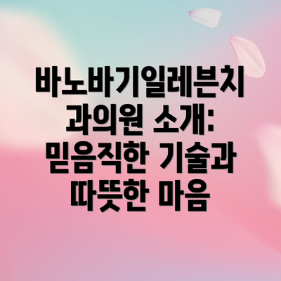 바노바기일레븐치과의원 소개: 믿음직한 기술과 따뜻한 마음