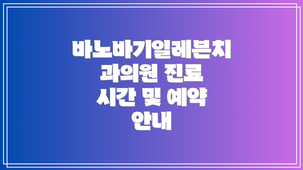 바노바기일레븐치과의원 진료 시간 및 예약 안내