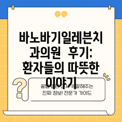바노바기일레븐치과의원  후기:  환자들의 따뜻한 이야기