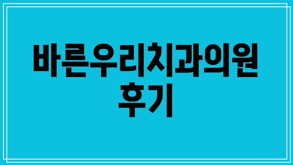 바른우리치과의원 후기