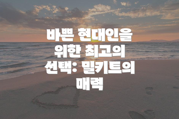 바쁜 현대인을 위한 최고의 선택: 밀키트의 매력