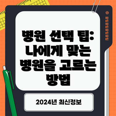 병원 선택 팁: 나에게 맞는 병원을 고르는 방법