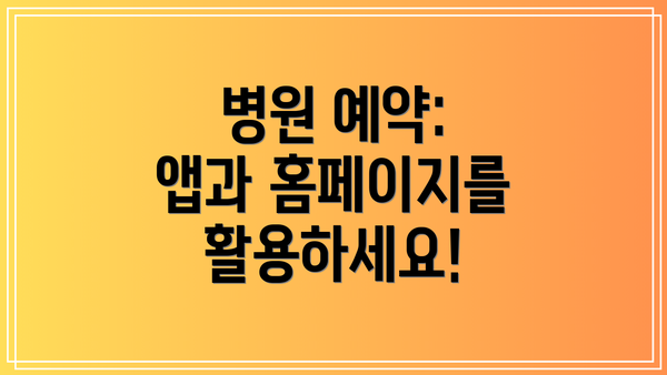 병원 예약: 앱과 홈페이지를 활용하세요!