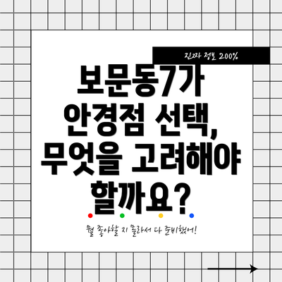 보문동7가 안경점 선택, 무엇을 고려해야 할까요?