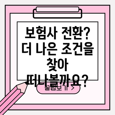 보험사 전환?  더 나은 조건을 찾아 떠나볼까요?