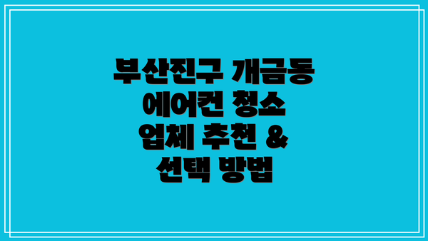 부산진구 개금동 에어컨 청소: 가격 & 비용 비교