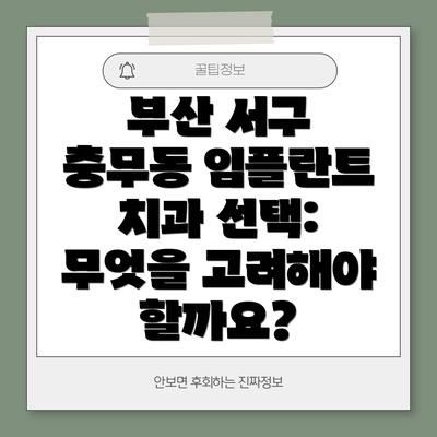 부산 서구 충무동 임플란트 치과 선택: 무엇을 고려해야 할까요?