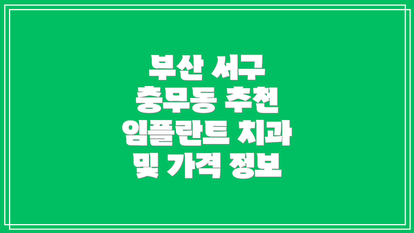 부산 서구 충무동 추천 임플란트 치과 및 가격 정보