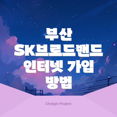 부산 SK브로드밴드 인터넷, 왜 선택해야 할까요?