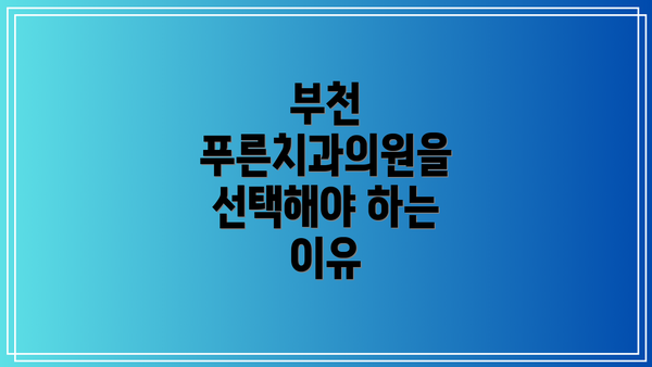 부천 푸른치과의원을 선택해야 하는 이유
