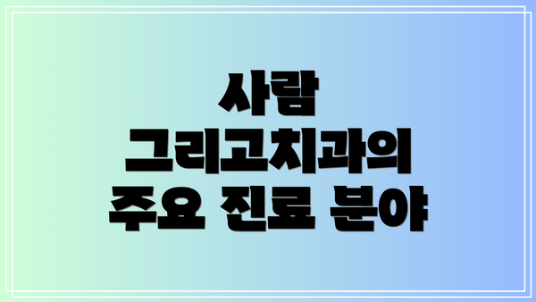 사람 그리고치과의 주요 진료 분야