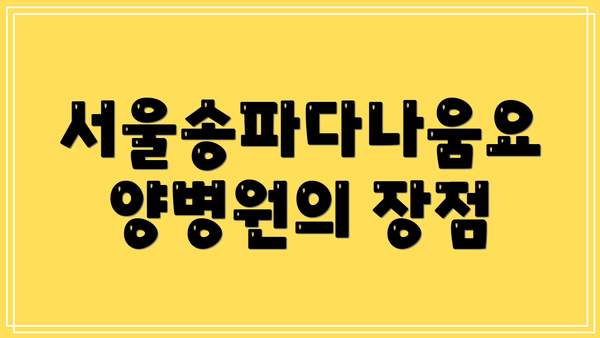 서울송파다나움요양병원의 장점