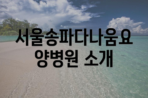 서울송파다나움요양병원 소개