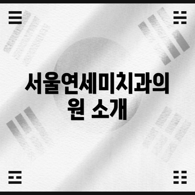 서울연세미치과의원 소개