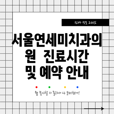 서울연세미치과의원  진료시간 및 예약 안내