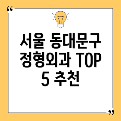 서울 동대문구 정형외과 TOP 5 추천