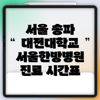 서울 송파 대전대학교 서울한방병원 추천 전문의