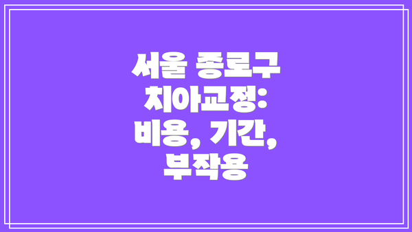 서울 종로구 치아교정: 비용, 기간, 부작용