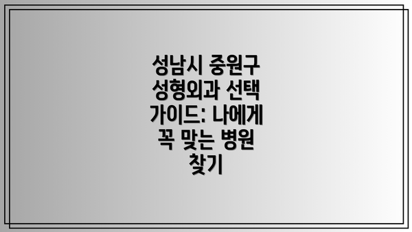 성남시 중원구 성형외과 선택 가이드: 나에게 꼭 맞는 병원 찾기
